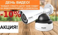 Акция на ВИДЕОНАБЛЮДЕНИЕ и ДОМОФОНИЮ! Каждую субботу скидка 10%