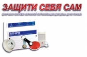 Цифровая система охранной сигнализации Защити себя сам
